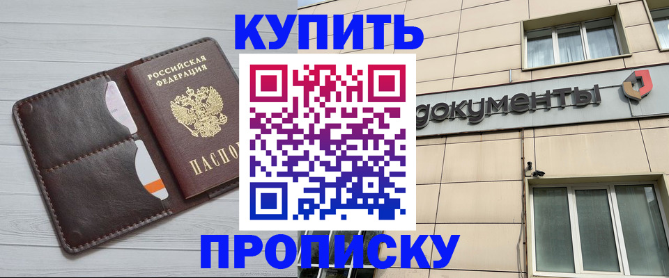 купить прописку в Фрязино